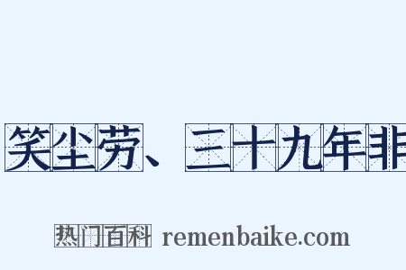 笑尘劳、三十九年非是什么意思的图片